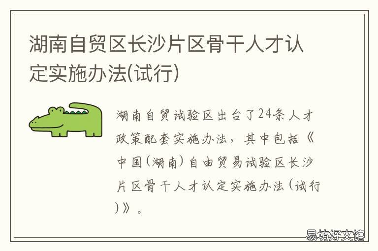 湖南自贸区长沙片区骨干人才认定实施办法 湖南自贸区长沙片区管委会级别