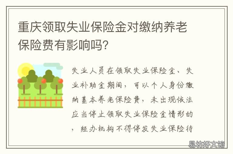 重庆领取失业保险金对缴纳养老保险费有影响吗? 重庆领取失业保险金对公司要求