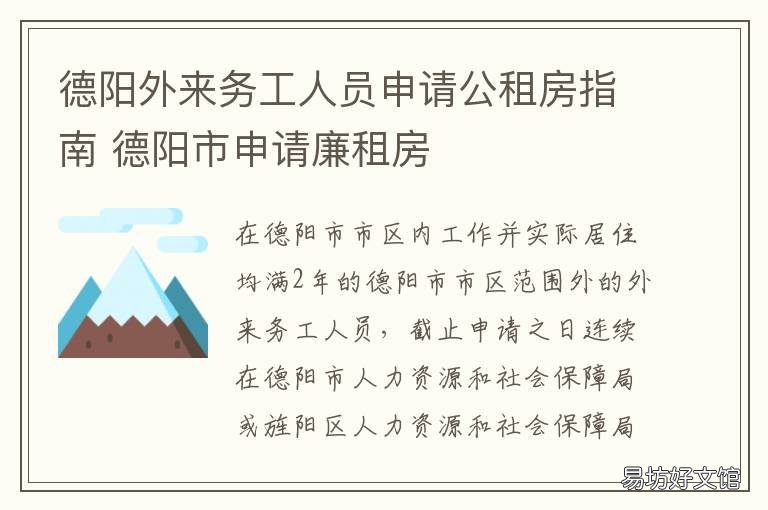 德阳外来务工人员申请公租房指南 德阳申请公租房需要什么条件和资料