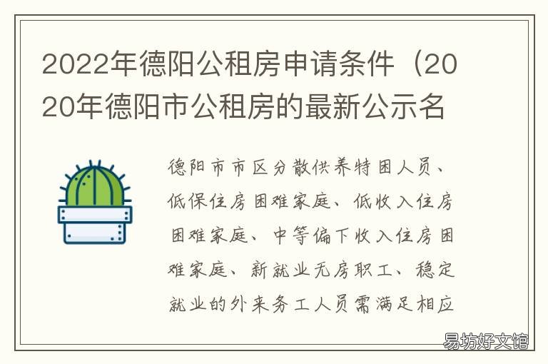 2022年德阳公租房申请条件 2022年德阳公租房申请条件是什么