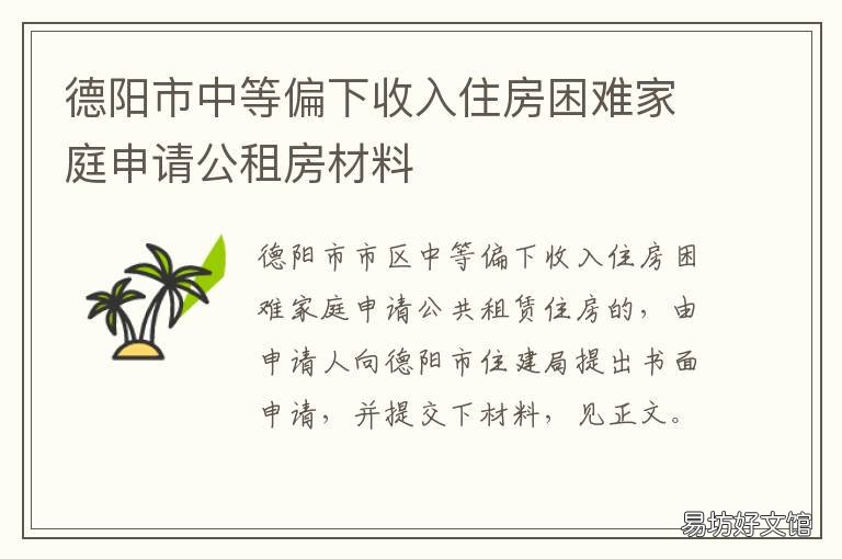 德阳市中等偏下收入住房困难家庭申请公租房材料 中等偏下收入住房困难家庭