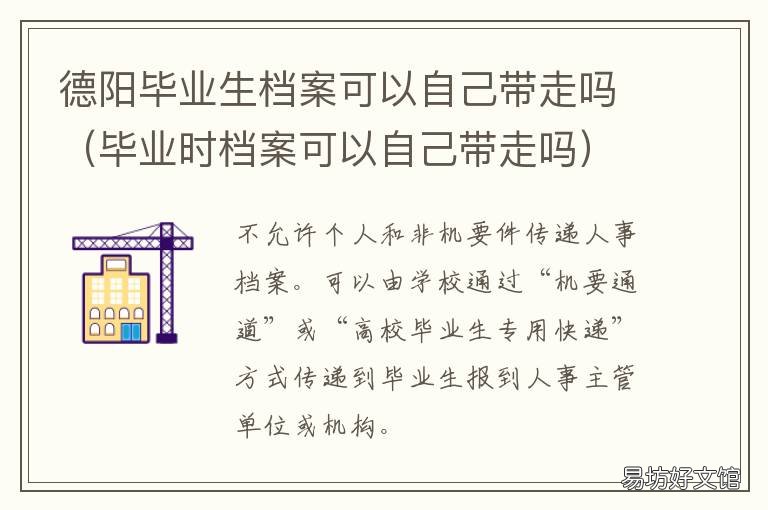 德阳毕业生档案可以自己带走吗 德阳个人档案存放