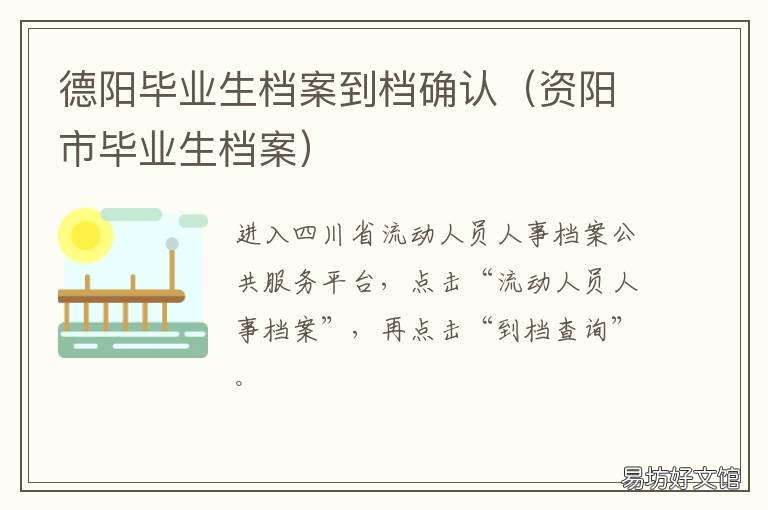 德阳毕业生档案到档确认 德阳调档案在哪里
