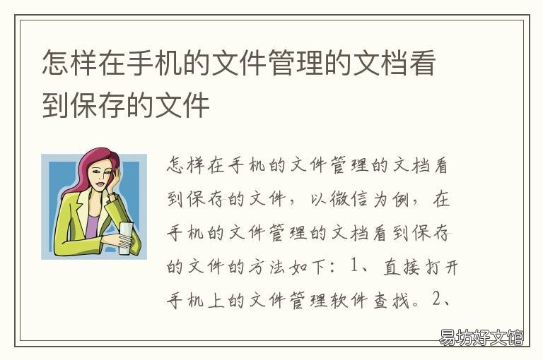 怎样在手机的文件管理的文档看到保存的文件 手机文件管理怎么建文档