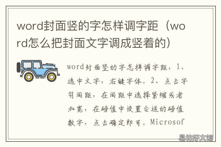 word封面竖的字怎样调字距 word封面文字排版竖向