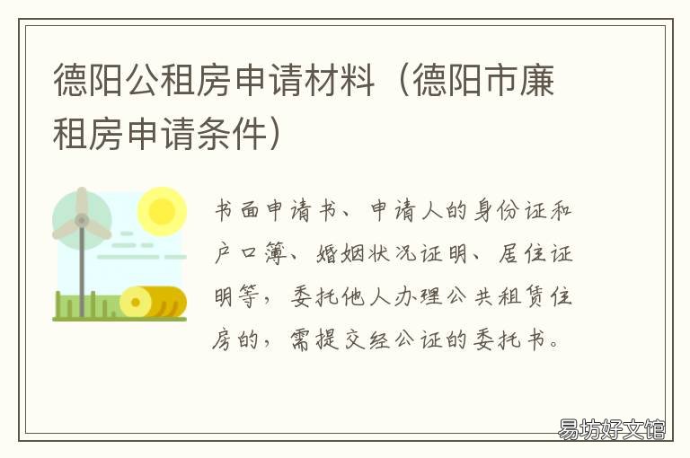 德阳公租房申请材料 德阳公租房申请材料清单