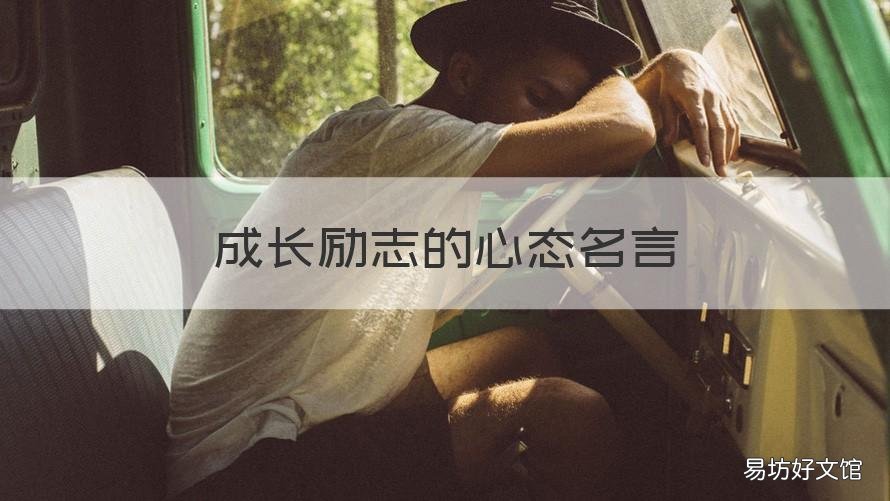 成长励志的心态名言 关于心态人生格言励志
