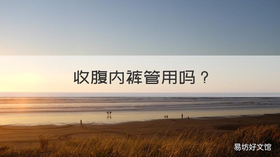 收腹内裤管用吗 收腹内裤坏处