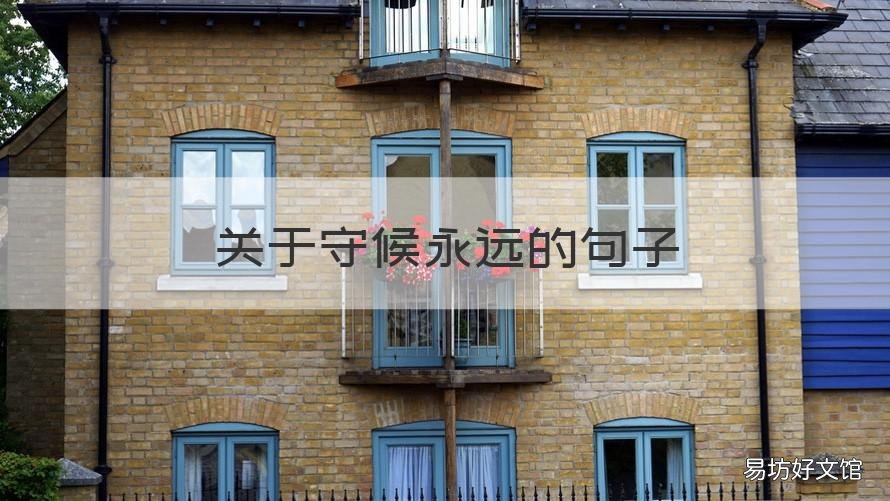 关于守候永远的句子 关于守候的唯美句子