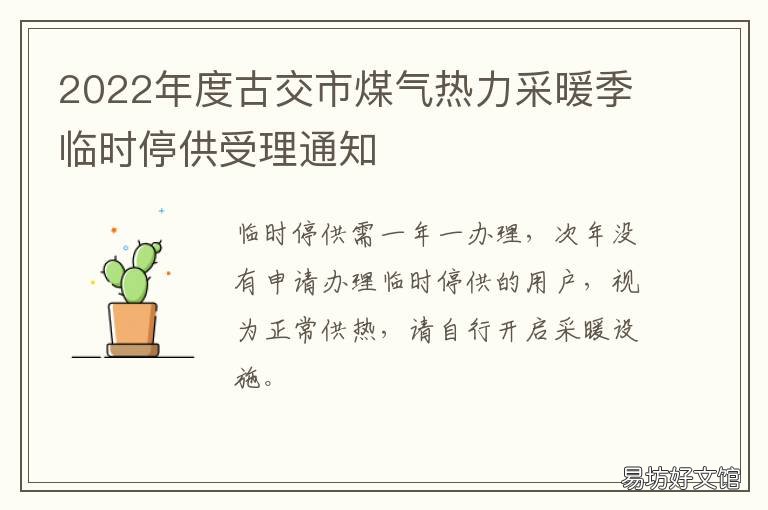 2022年度古交市煤气热力采暖季临时停供受理通知 古交煤气化
