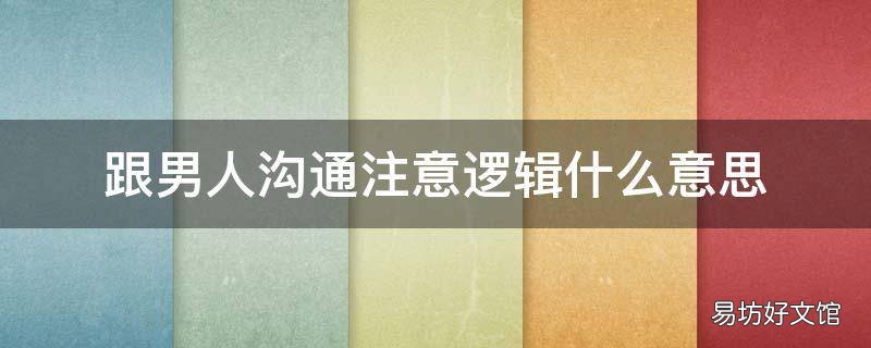跟男人沟通注意逻辑什么意思