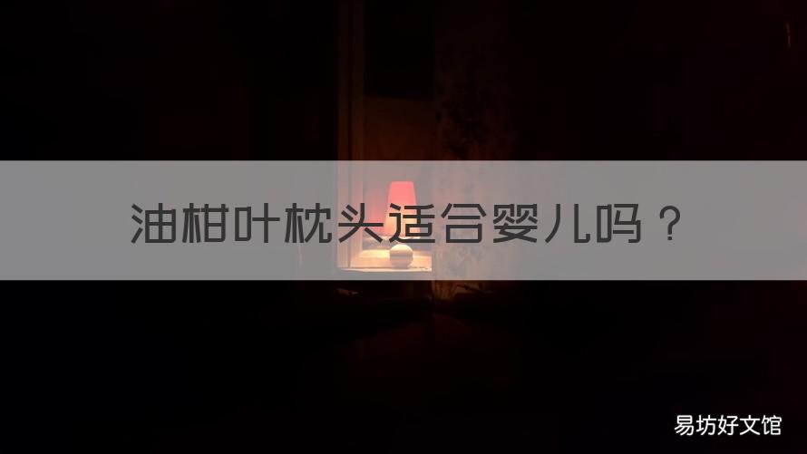 油柑叶枕头适合婴儿吗 油柑叶做婴儿枕头的功效