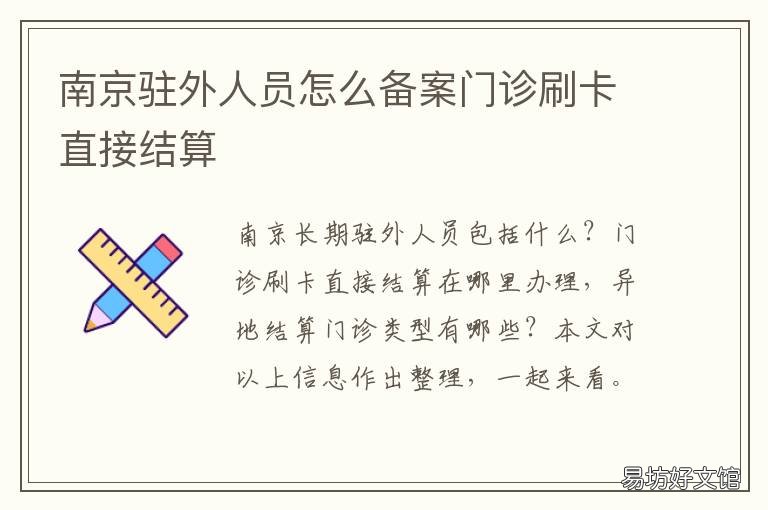 南京驻外人员怎么备案门诊刷卡直接结算 南京市备案制