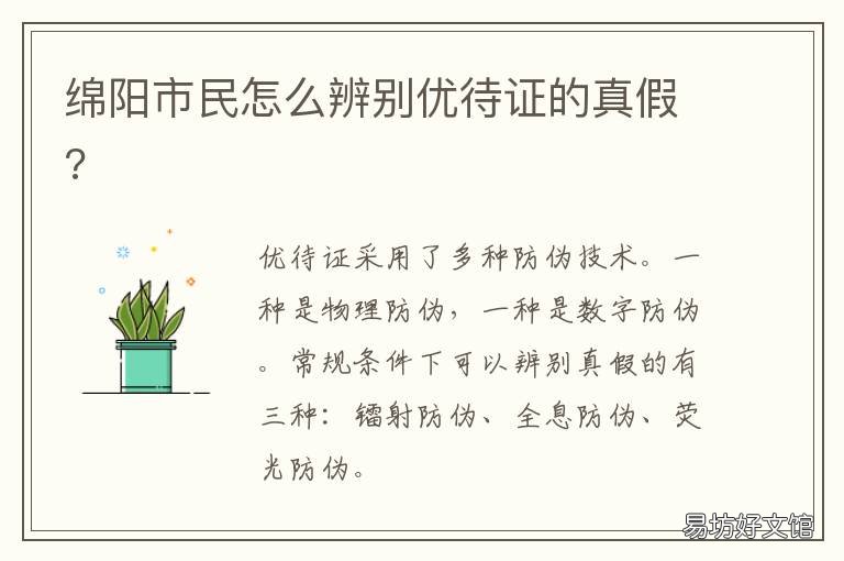 绵阳市民怎么辨别优待证的真假?
