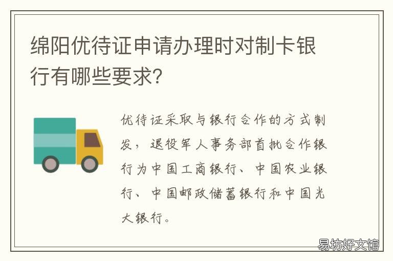 绵阳优待证申请办理时对制卡银行有哪些要求?