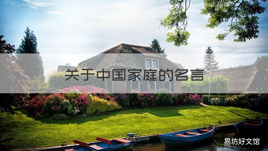 关于中国家庭的名言 关于中国家庭的名言警句