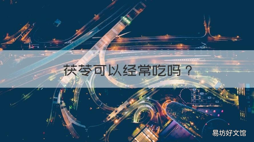 茯苓可以经常吃吗 茯苓能不能天天吃