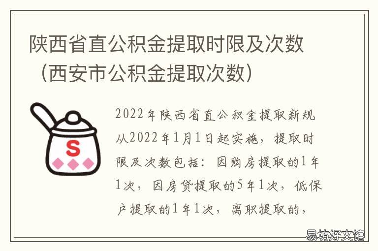 陕西省直公积金提取时限及次数 陕西省直公积金提取时间限制