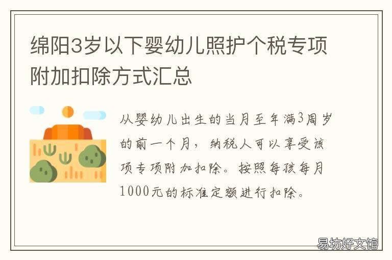 绵阳3岁以下婴幼儿照护个税专项附加扣除方式汇总