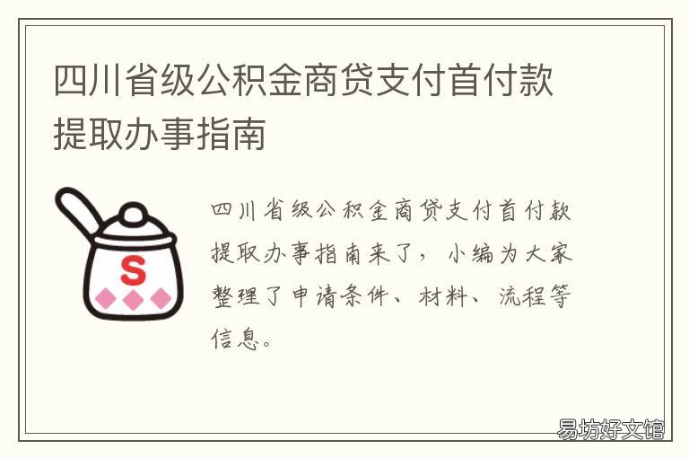 四川省级公积金商贷支付首付款提取办事指南 四川省商贷转公积金贷款条件