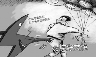 阶梯收费怎样计算 阶梯收费 最低收费 公式