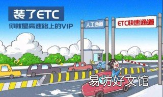 etc拆下来怎么重新激活 ETC拆了怎么重新激活