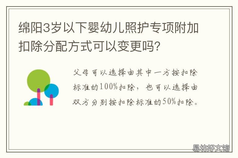 绵阳3岁以下婴幼儿照护专项附加扣除分配方式可以变更吗? 3岁以下婴幼儿照护服务指导中心