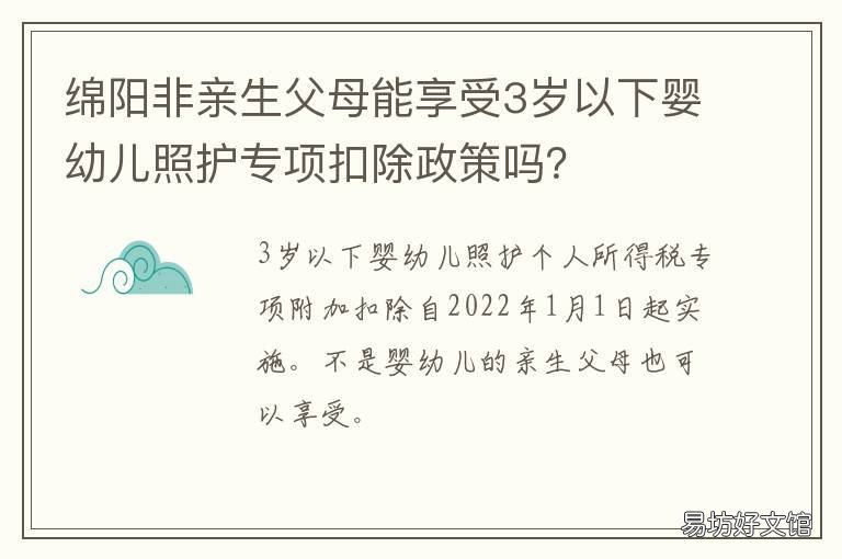 绵阳非亲生父母能享受3岁以下婴幼儿照护专项扣除政策吗? 绵阳非亲生父母能享受3岁以下优惠吗