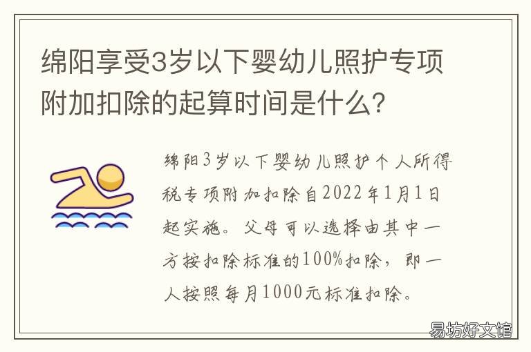 绵阳享受3岁以下婴幼儿照护专项附加扣除的起算时间是什么? 四川省婴幼儿照护