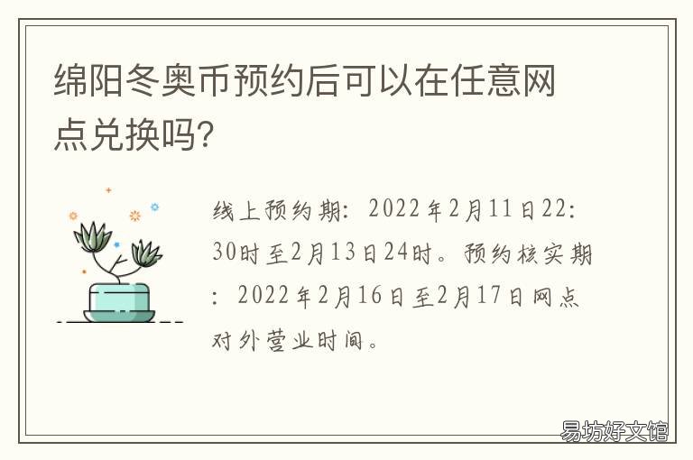 绵阳冬奥币预约后可以在任意网点兑换吗？ 绵阳冬奥币预约后可以在任意地区用吗