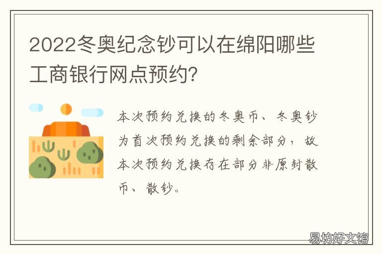2022冬奥纪念钞可以在绵阳哪些工商银行网点预约? 2022年冬奥纪念钞发行量是多少?