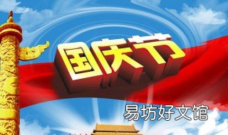 国庆节休息几天 保姆国庆节休息几天