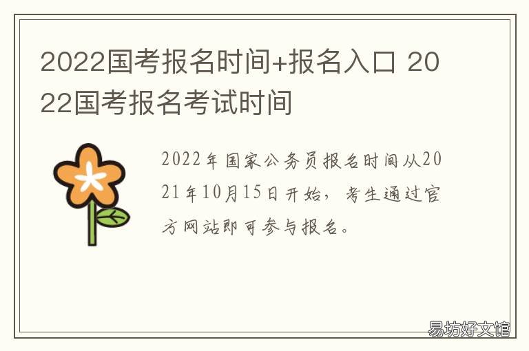 2022国考报名时间+报名入口 2022年度国考报名时间