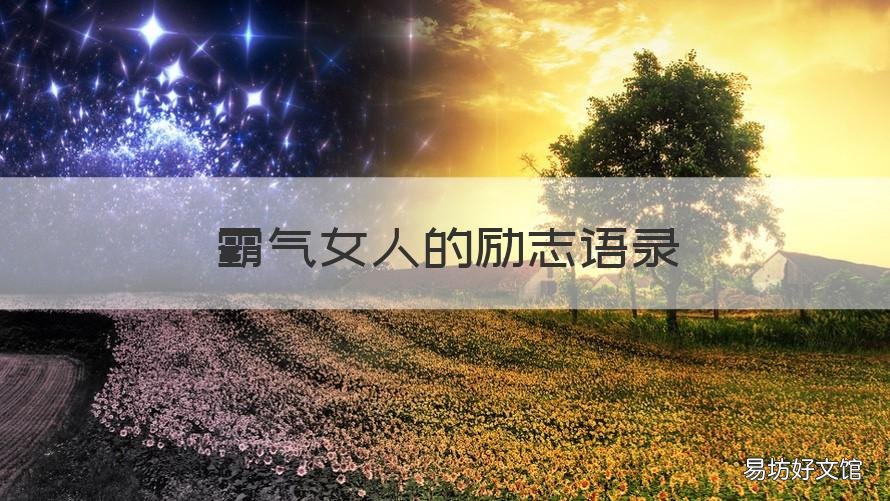 霸气女人的励志语录 女人励志霸气语录经典
