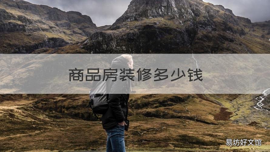 商品房装修多少钱 商品房精装修多少钱一平方