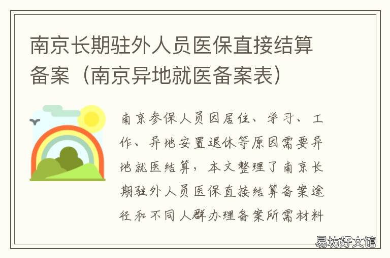 南京长期驻外人员医保直接结算备案 外地户口南京医保