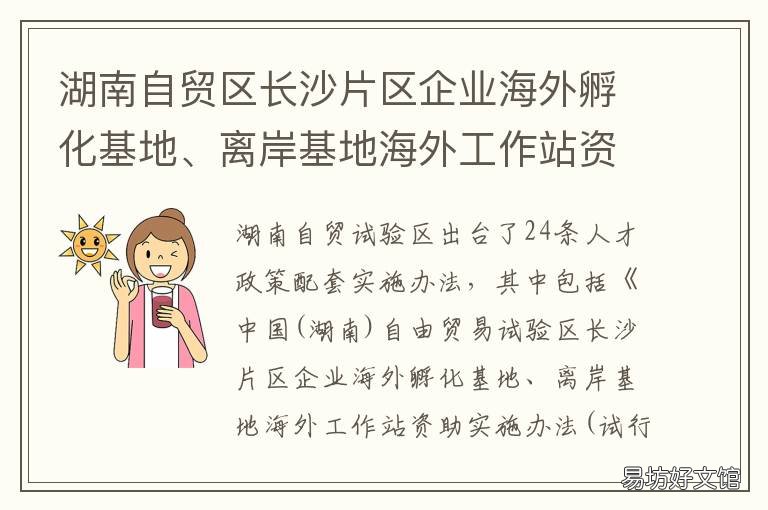 湖南自贸区长沙片区企业海外孵化基地、离岸基地海外工作站资助实施办法 长沙自贸区企业