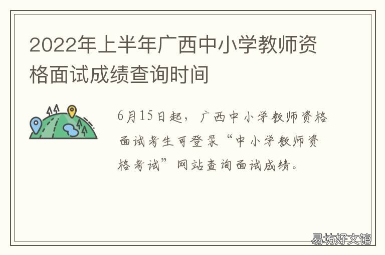 2022年上半年广西中小学教师资格面试成绩查询时间 广西2021小学开学