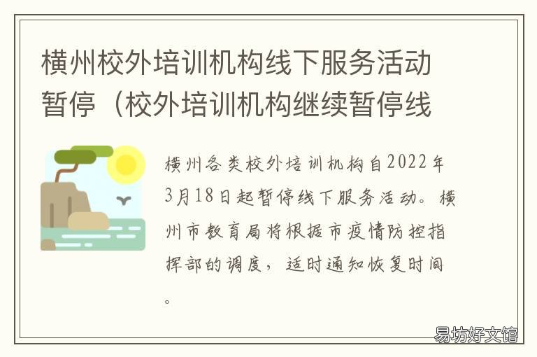 横州校外培训机构线下服务活动暂停 横栏培训机构
