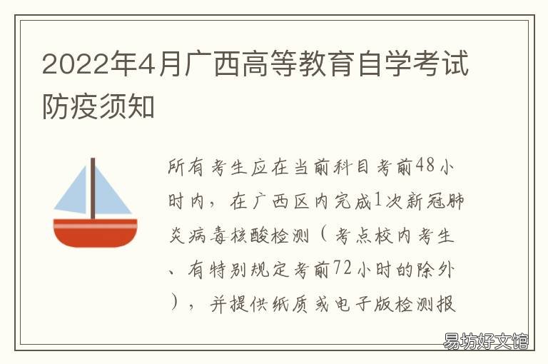2022年4月广西高等教育自学考试防疫须知 2022年广西高考