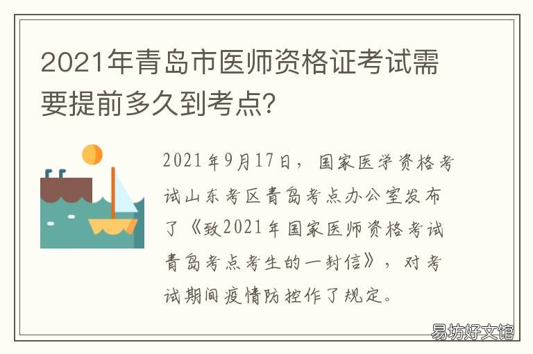 2021年青岛市医师资格证考试需要提前多久到考点？ 山东2021年执业医师