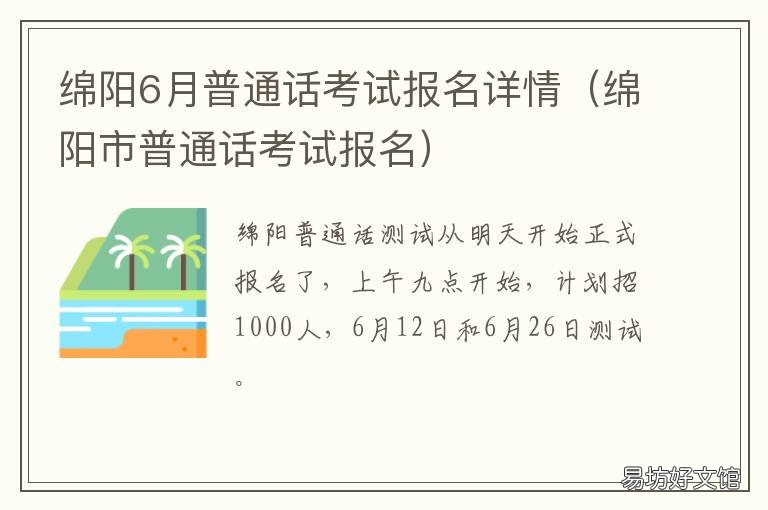 绵阳6月普通话考试报名详情