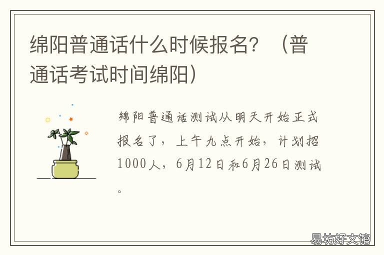 绵阳普通话什么时候报名？