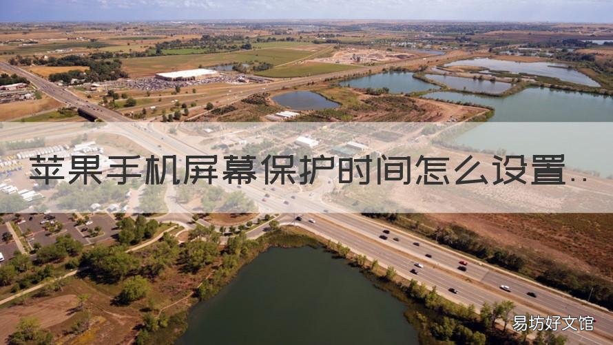 苹果手机屏幕保护时间怎么设置 苹果手机屏幕保护时间怎么设置方法