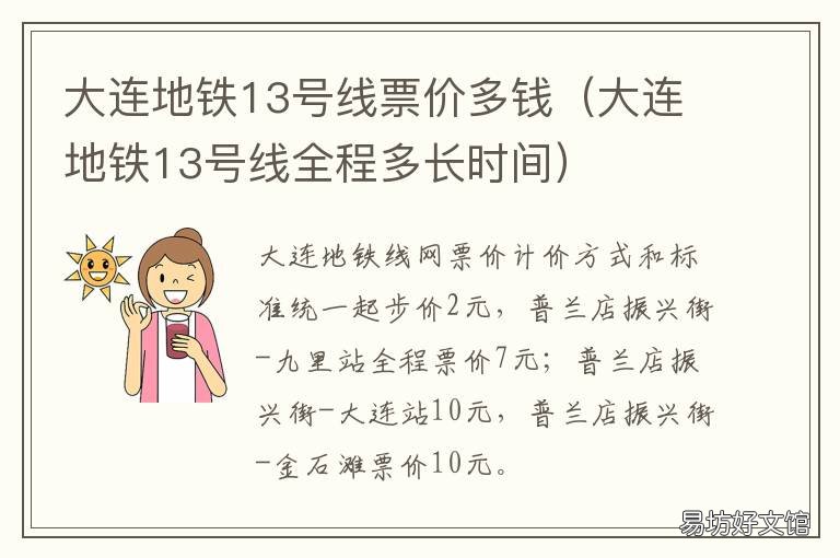 大连地铁13号线票价多钱 大连地铁13号线票价多钱老人兔费么