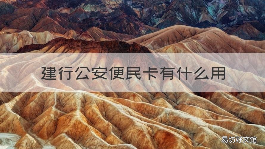 建行公安便民卡有什么用 建行有便民卡吗