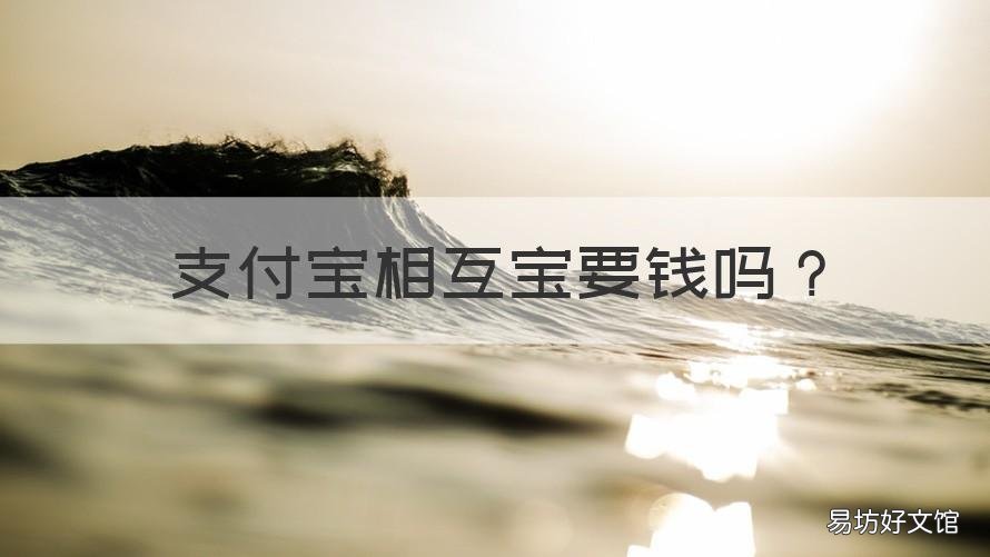 支付宝相互宝要钱吗 支付宝相互宝要收费吗