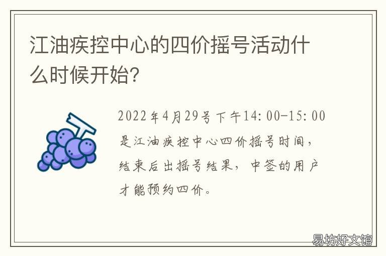 江油疾控中心的四价摇号活动什么时候开始？ 江油疾控中心的四价摇号活动是什么