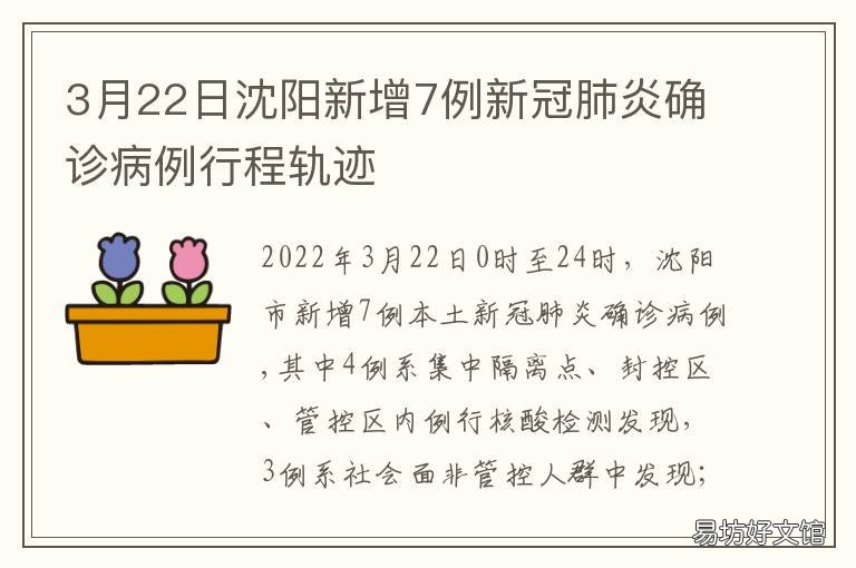 3月22日沈阳新增7例新冠肺炎确诊病例行程轨迹 3月22日沈阳新增7例新冠肺炎