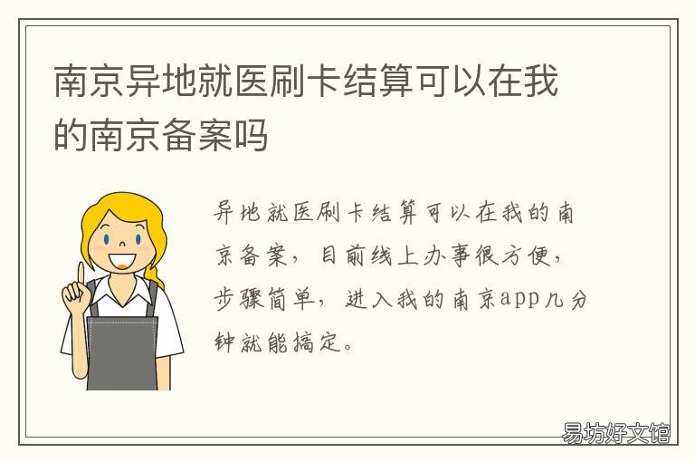 南京异地就医刷卡结算可以在我的南京备案吗 南京医保卡异地就医